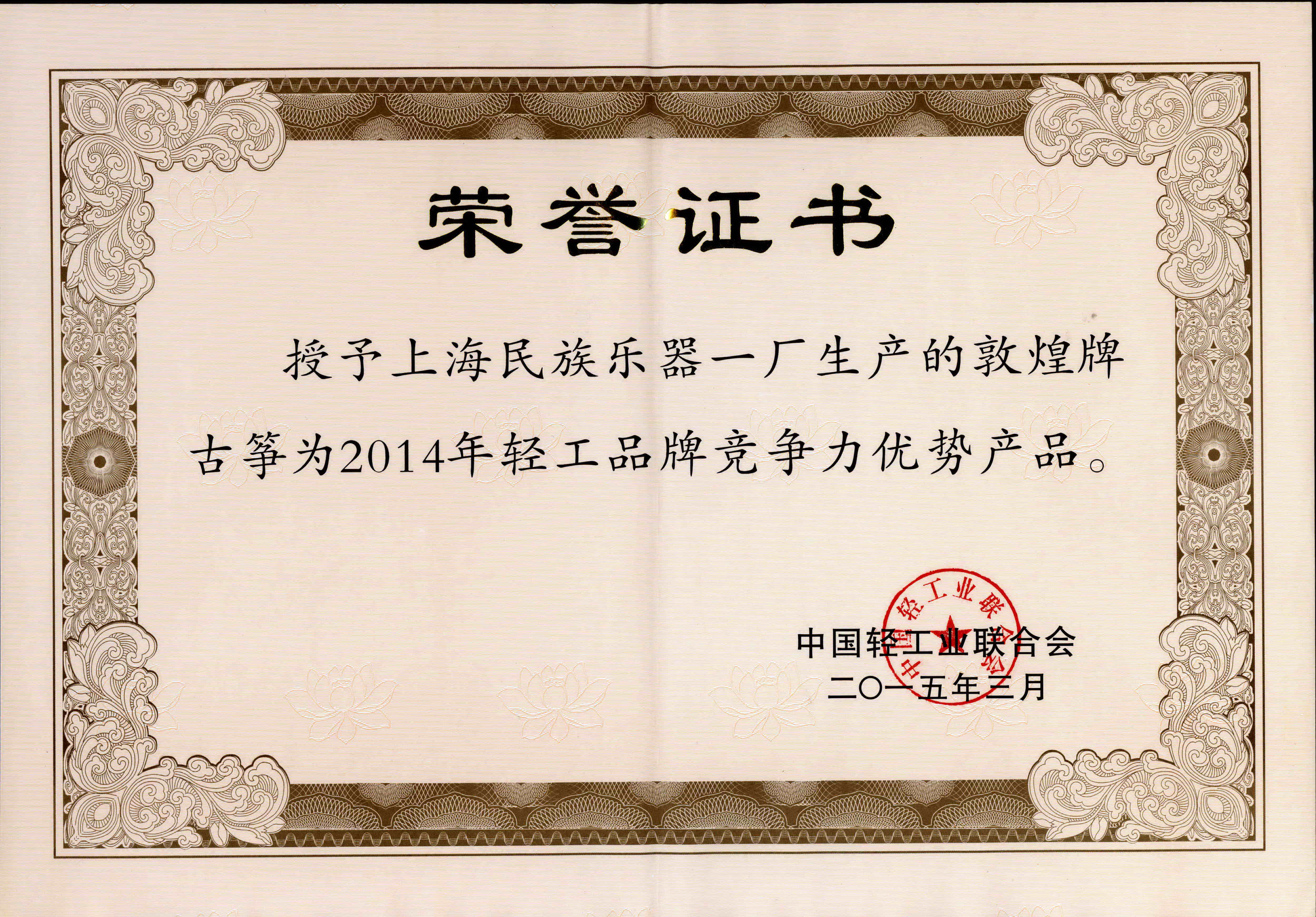 敦煌牌古筝荣获轻工品牌竞争力优势产品称号